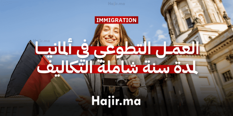 العمل التطوعي في ألمانيا لمدة سنة شاملة التكاليف