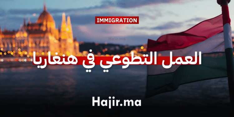 العمل التطوعي في أوروبا فرصة تطوعية في هنغاريا بتمويل كامل