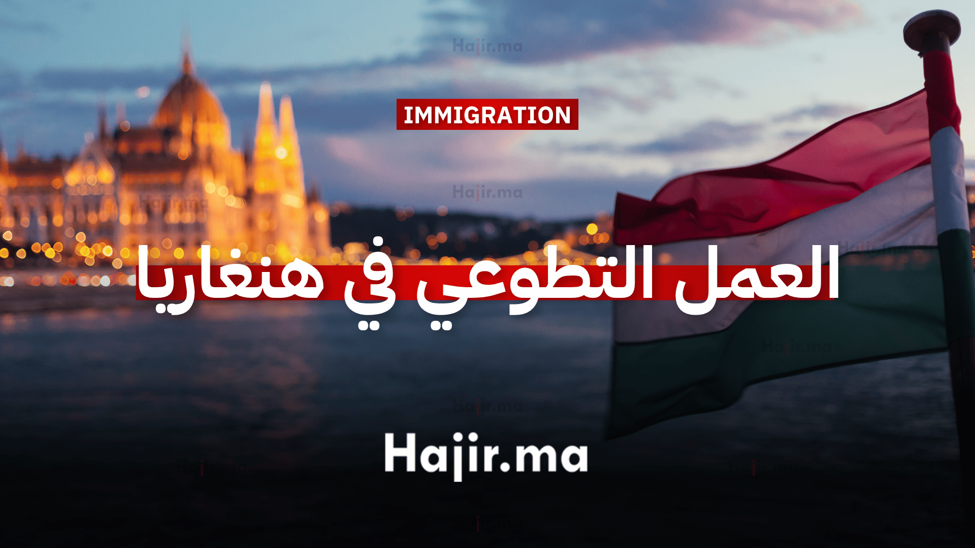 العمل التطوعي في أوروبا فرصة تطوعية في هنغاريا بتمويل كامل