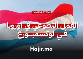 العمل التطوعي في أوروبا لوكسمبورغ تفتح باب التطوع بتمويل يشمل كافة التكاليف