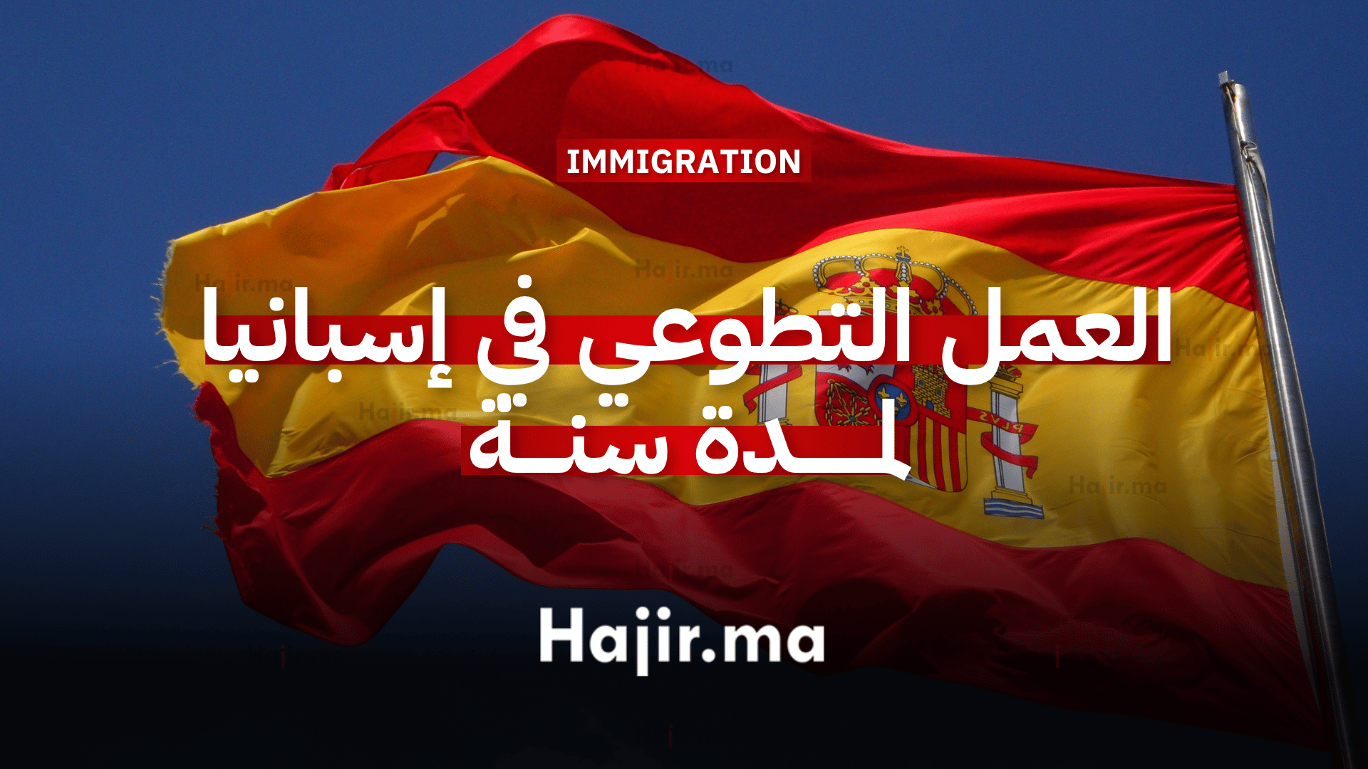 العمل التطوعي في إسبانيا فرصة تطوعية شاملة التكاليف لمدة سنة