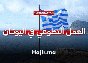 العمل التطوعي في اليونان