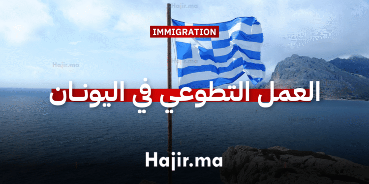 العمل التطوعي في اليونان