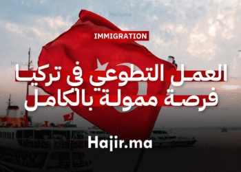 العمل التطوعي في تركيا فرصة ممولة تشمل كافة التكاليف