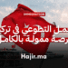 العمل التطوعي في تركيا فرصة ممولة تشمل كافة التكاليف