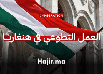 العمل التطوعي في هنغاريا (1)