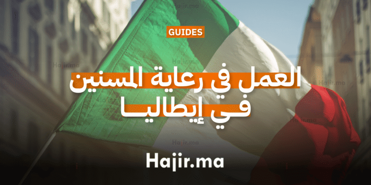 العمل في رعاية المسنين في إيطاليا كبوابة قانونية للهجرة والإقامة (1)