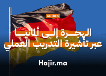 الهجرة إلى ألمانيا عبر تأشيرة التدريب العملي