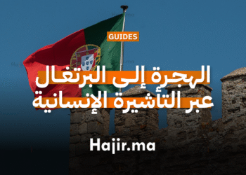 الهجرة إلى البرتغال عبر التأشيرة الإنسانية أو التطوع (1)