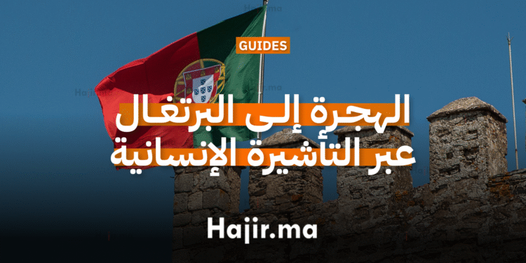 الهجرة إلى البرتغال عبر التأشيرة الإنسانية أو التطوع (1)