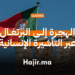 الهجرة إلى البرتغال عبر التأشيرة الإنسانية أو التطوع (1)