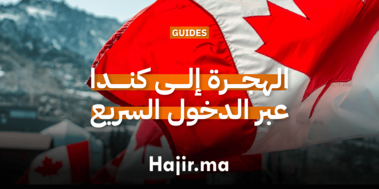 الهجرة إلى كندا عبر برنامج الدخول السريع
