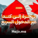 الهجرة إلى كندا عبر برنامج الدخول السريع