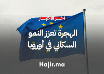 الهجرة تعزز النمو السكاني في أوروبا