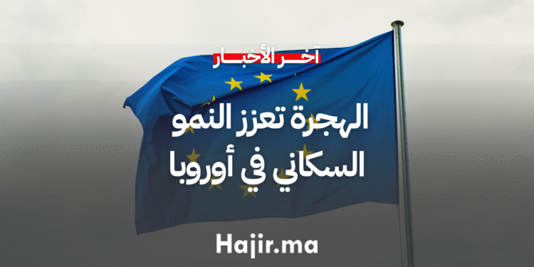 الهجرة تعزز النمو السكاني في أوروبا