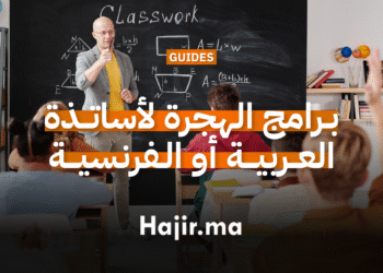 برامج الهجرة للمعلمين وأساتذة اللغة العربية أو الفرنسية في الخارج