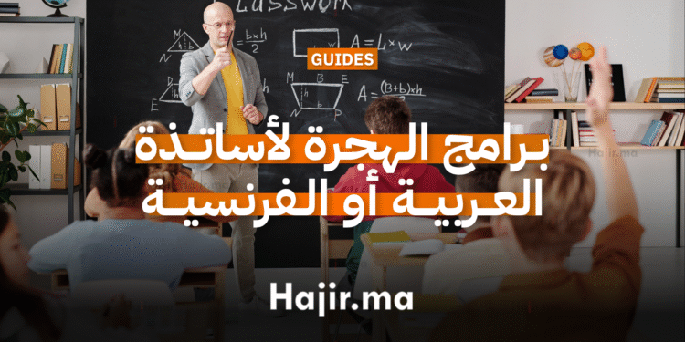 برامج الهجرة للمعلمين وأساتذة اللغة العربية أو الفرنسية في الخارج