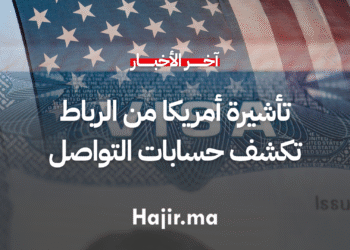 تأشيرة أمريكا من الرباط تتطلب كشف حسابات التواصل