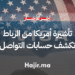 تأشيرة أمريكا من الرباط تتطلب كشف حسابات التواصل