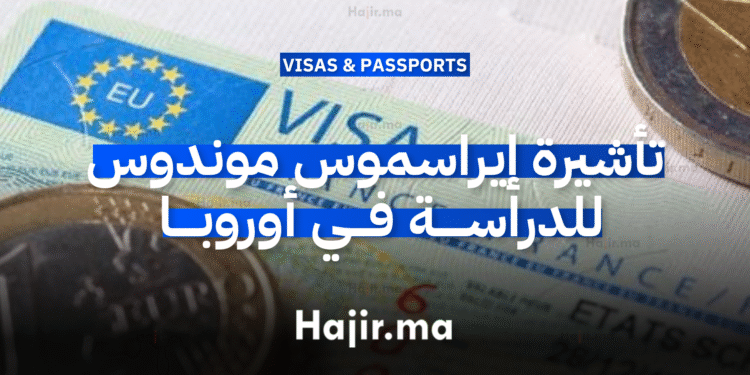 تأشيرة إيراسموس موندوس للدراسة في أوروبا