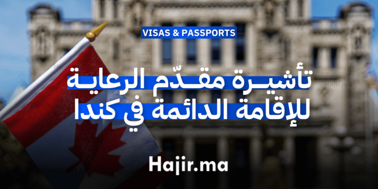 تأشيرة مقدّم الرعاية للحصول على الإقامة الدائمة في كندا (Caregiver)