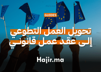 تحويل العمل التطوعي في أوروبا إلى عقد عمل قانوني