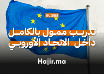 تدريب ممول بالكامل داخل مؤسسات الاتحاد الأوروبي مع راتب شهري