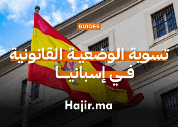 تسوية الوضعية القانونية في إسبانيا عن طريق برنامج أرايغو (1)