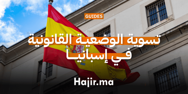 تسوية الوضعية القانونية في إسبانيا عن طريق برنامج أرايغو (1)