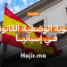 تسوية الوضعية القانونية في إسبانيا عن طريق برنامج أرايغو (1)