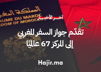 تقدّم جواز السفر المغربي إلى المركز 67 عالميًا