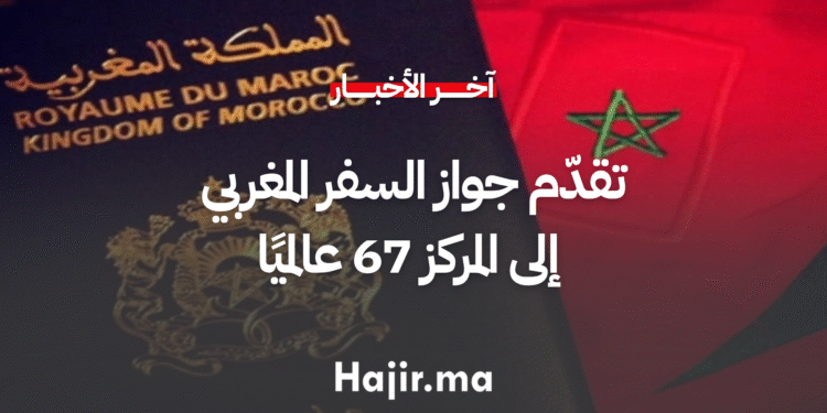 تقدّم جواز السفر المغربي إلى المركز 67 عالميًا