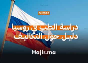 دراسة الطب في روسيا الدليل الشامل حول التكاليف و الجامعات