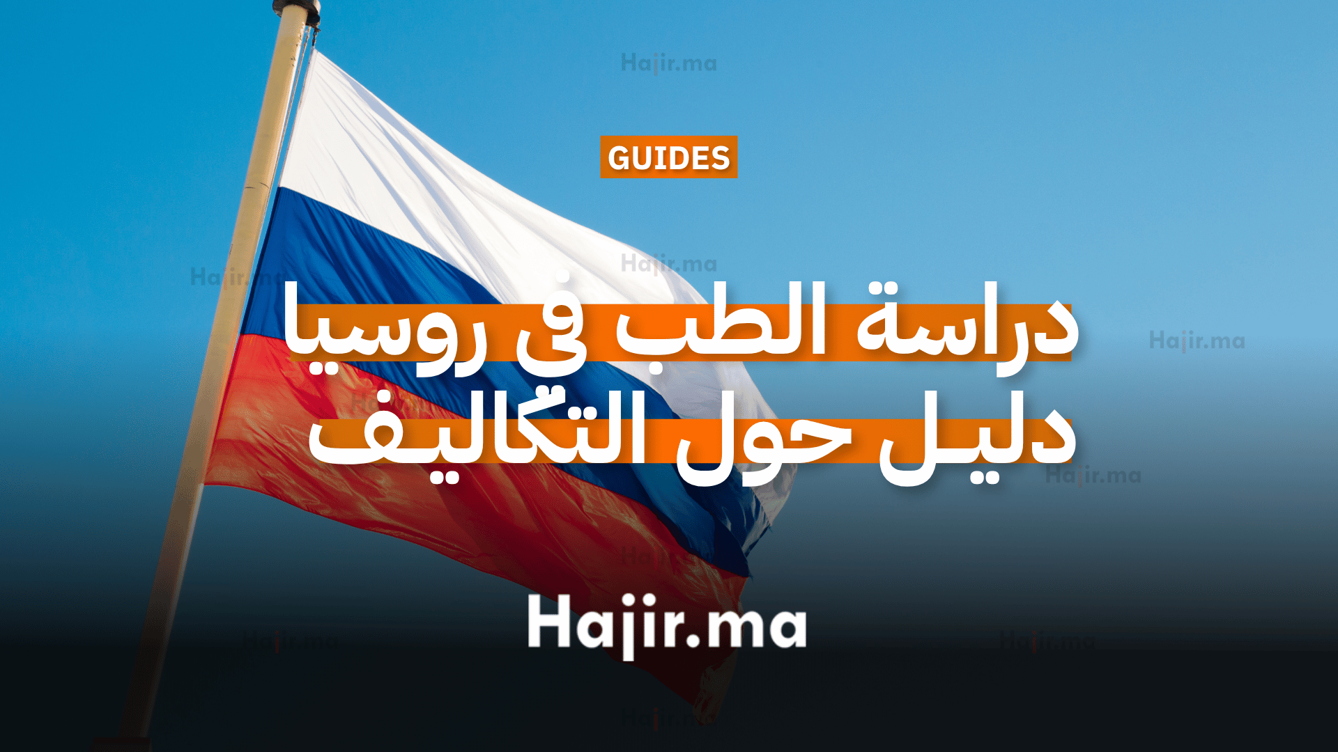 دراسة الطب في روسيا الدليل الشامل حول التكاليف و الجامعات