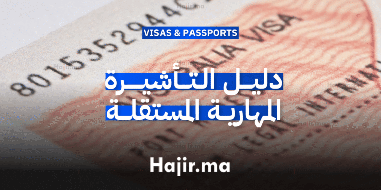 دليل التأشيرة المهارية المستقلة (Skilled Independent Visa)