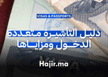 دليل التأشيرة متعددة الدخول ومزاياها