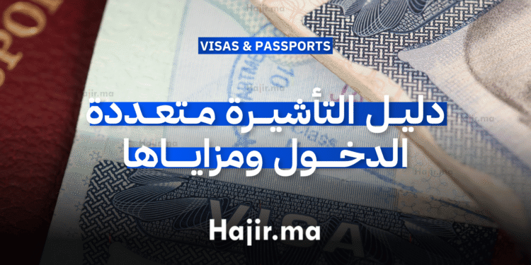 دليل التأشيرة متعددة الدخول ومزاياها