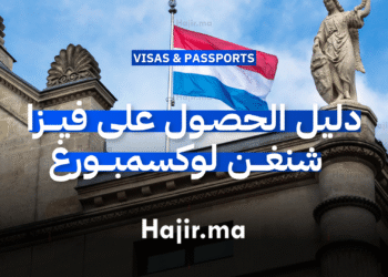 دليل الحصول على فيزا شنغن لوكسمبورغ