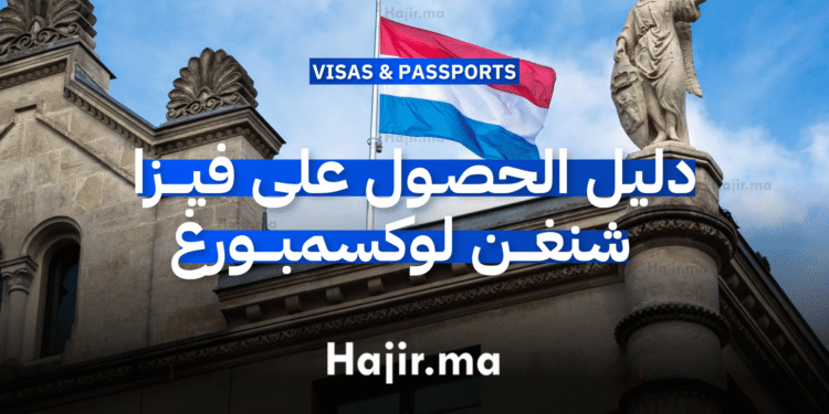 دليل الحصول على فيزا شنغن لوكسمبورغ