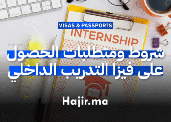 شروط ومتطلبات الحصول على فيزا التدريب الداخلي