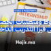 شروط ومتطلبات الحصول على فيزا التدريب الداخلي
