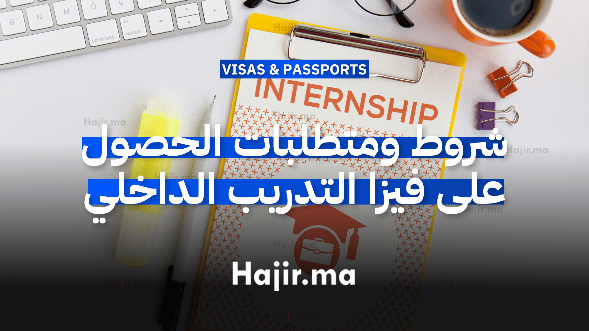 شروط ومتطلبات الحصول على فيزا التدريب الداخلي