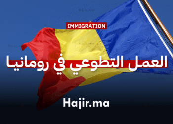 فرصة تطوع في رومانيا مدة 10 أشهر