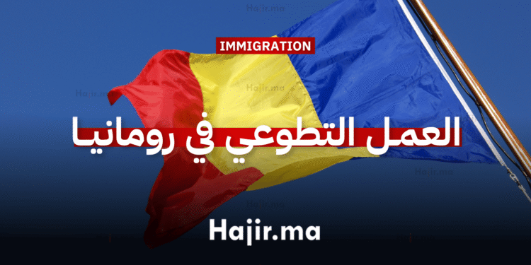 فرصة تطوع في رومانيا مدة 10 أشهر