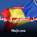 فرصة تطوع في رومانيا مدة 10 أشهر