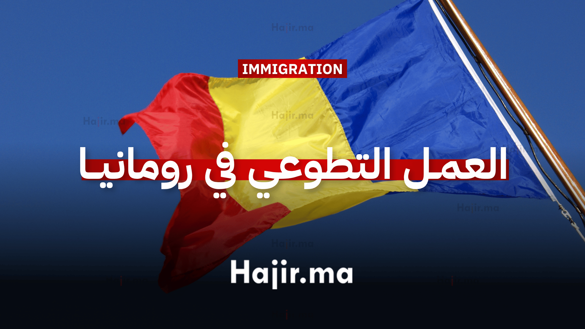 فرصة تطوع في رومانيا مدة 10 أشهر
