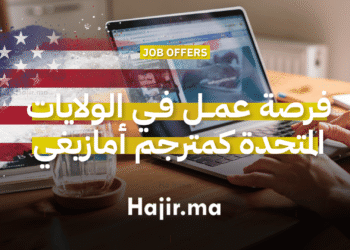 فرصة عمل عن بعد في الولايات المتحدة كمترجم أمازيغي بدوام جزئي (1)