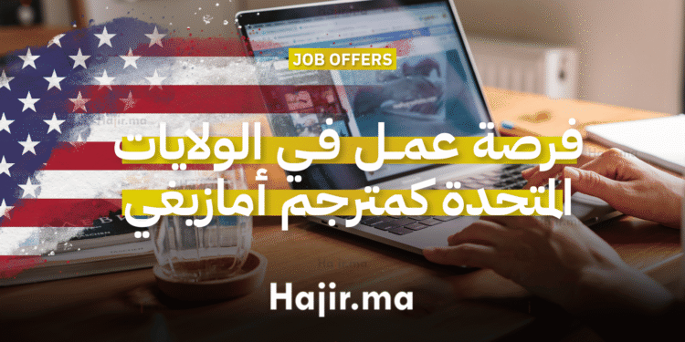فرصة عمل عن بعد في الولايات المتحدة كمترجم أمازيغي بدوام جزئي (1)