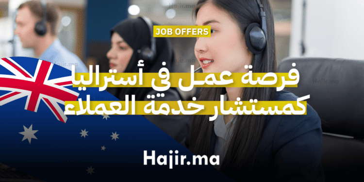 فرصة عمل في أستراليا كمستشار خدمة العملاء مع إتاحة الكفالة