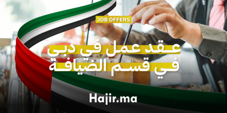 فرصة عمل في دبي في منتجع سياحي في قسم المشروبات والضيافة